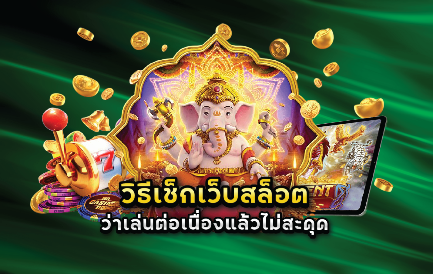 วิธีเช็กเว็บสล็อตว่าเล่นต่อเนื่องแล้วไม่สะดุด