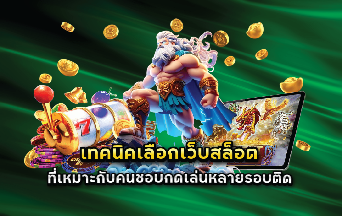 เทคนิคเลือกเว็บสล็อตที่เหมาะกับคนชอบกดเล่นหลายรอบติด